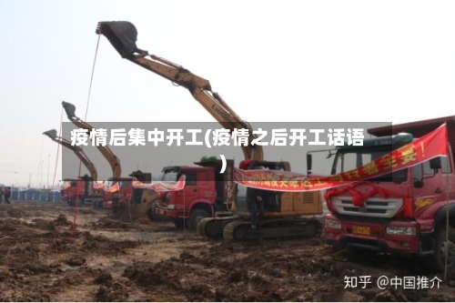疫情后集中开工(疫情之后开工话语)