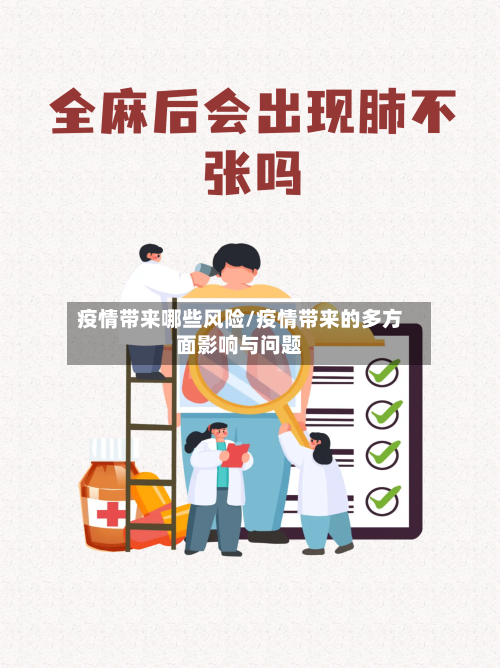 疫情带来哪些风险/疫情带来的多方面影响与问题-第2张图片