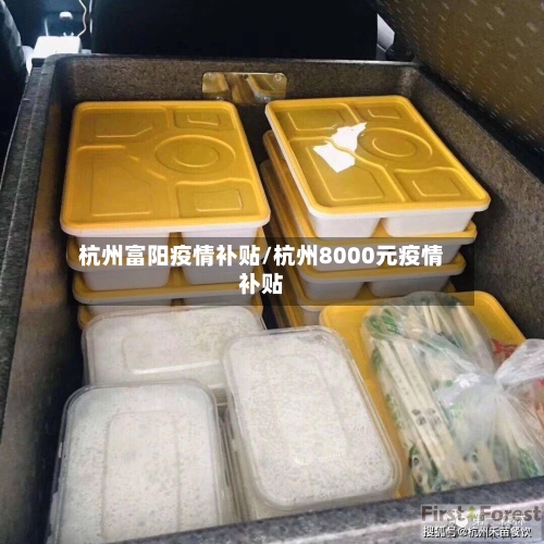 杭州富阳疫情补贴/杭州8000元疫情补贴