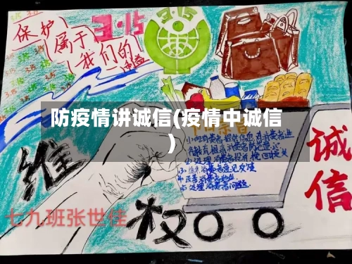 防疫情讲诚信(疫情中诚信)