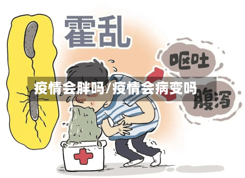 疫情会胖吗/疫情会病变吗