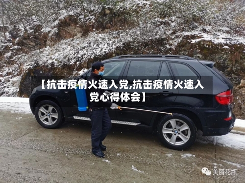 【抗击疫情火速入党,抗击疫情火速入党心得体会】