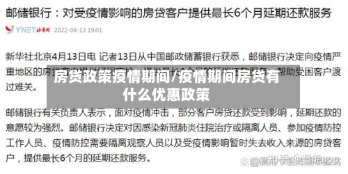 房贷政策疫情期间/疫情期间房贷有什么优惠政策-第2张图片