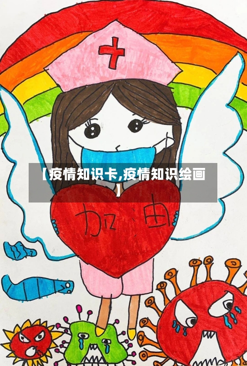 【疫情知识卡,疫情知识绘画】