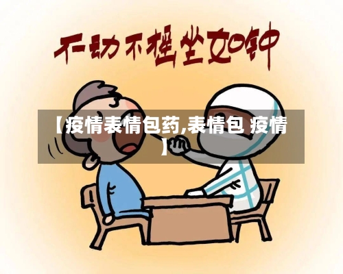 【疫情表情包药,表情包 疫情】-第2张图片