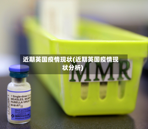 近期英国疫情现状(近期英国疫情现状分析)