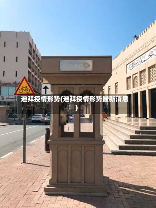 迪拜疫情形势(迪拜疫情形势最新消息)