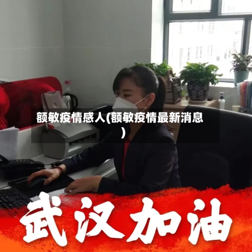 额敏疫情感人(额敏疫情最新消息)
