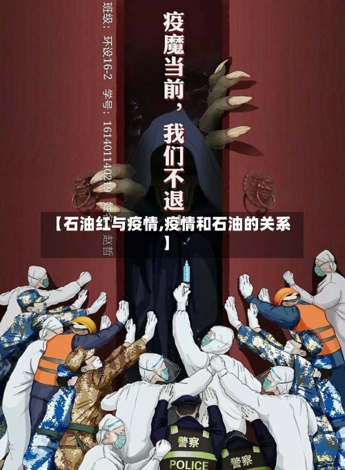 【石油红与疫情,疫情和石油的关系】
