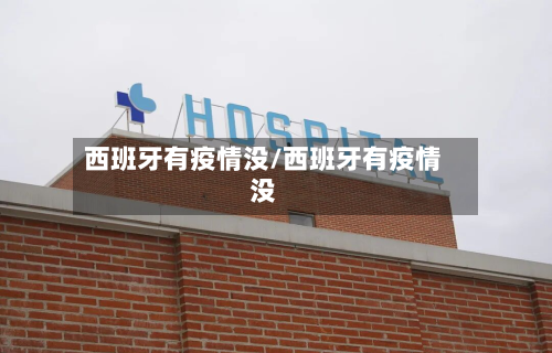 西班牙有疫情没/西班牙有疫情没-第2张图片