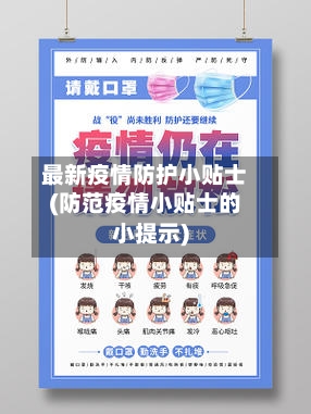 最新疫情防护小贴士(防范疫情小贴士的小提示)