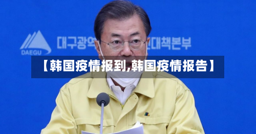 【韩国疫情报到,韩国疫情报告】-第2张图片