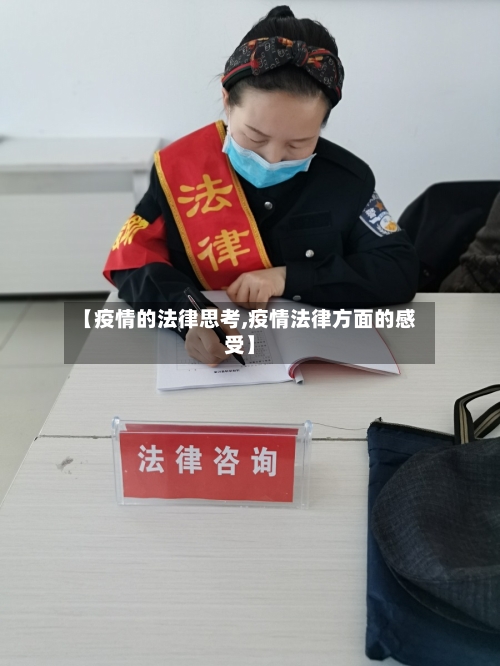 【疫情的法律思考,疫情法律方面的感受】