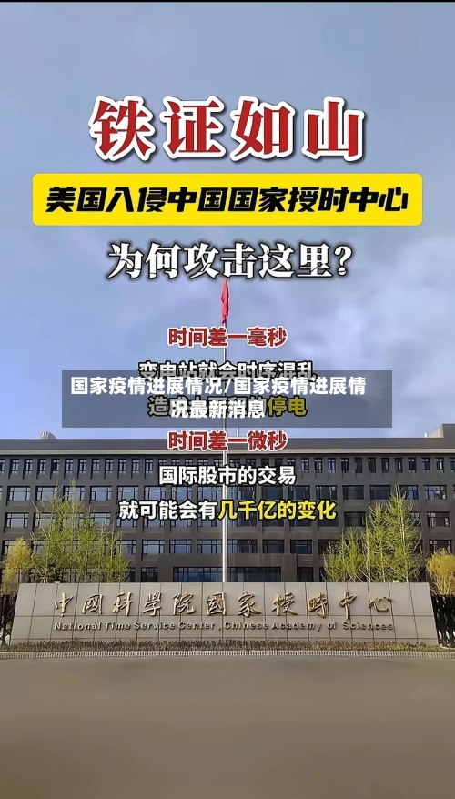 国家疫情进展情况/国家疫情进展情况最新消息