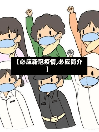 【必应新冠疫情,必应简介】-第3张图片