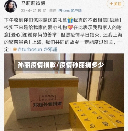 孙丽疫情捐款/疫情孙丽捐多少