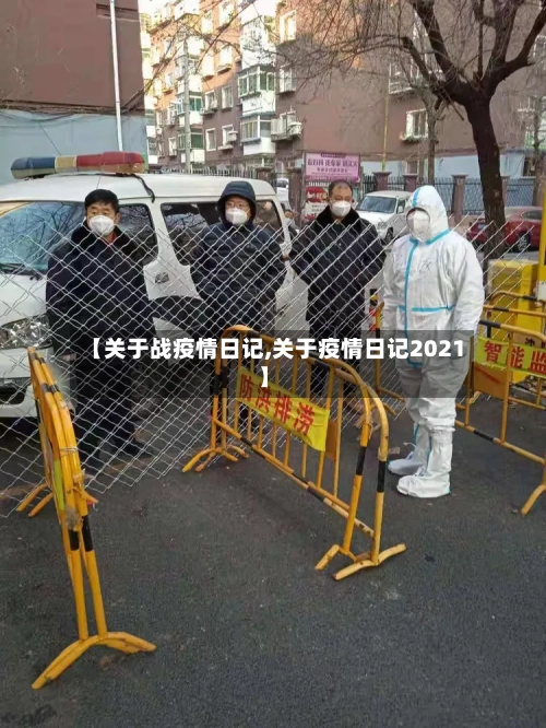 【关于战疫情日记,关于疫情日记2021】-第2张图片