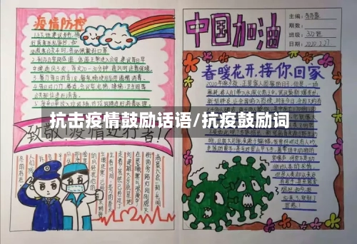 抗击疫情鼓励话语/抗疫鼓励词-第3张图片