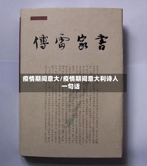 疫情期间意大/疫情期间意大利诗人一句话