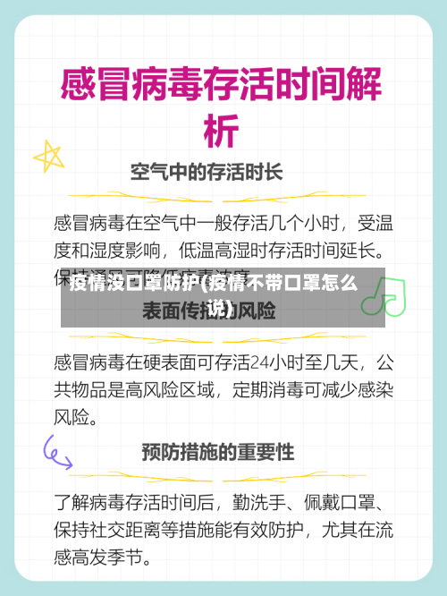 疫情没口罩防护(疫情不带口罩怎么说)