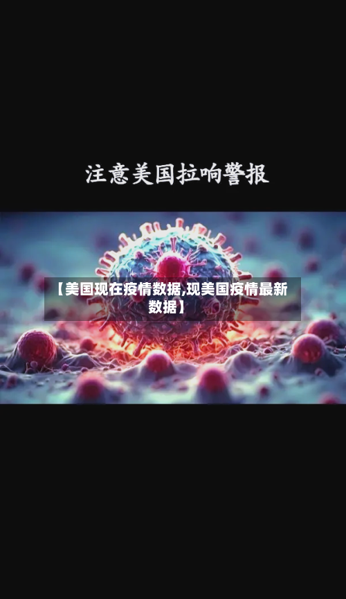 【美国现在疫情数据,现美国疫情最新数据】-第2张图片