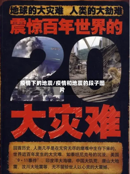 疫情下的地震/疫情和地震的段子图片