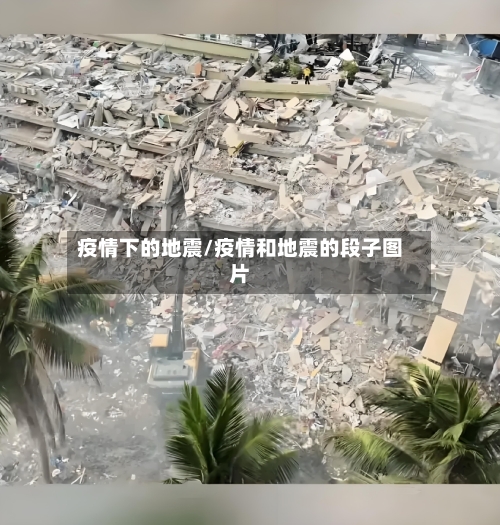 疫情下的地震/疫情和地震的段子图片-第2张图片