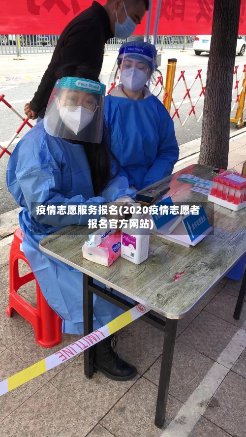 疫情志愿服务报名(2020疫情志愿者报名官方网站)-第3张图片