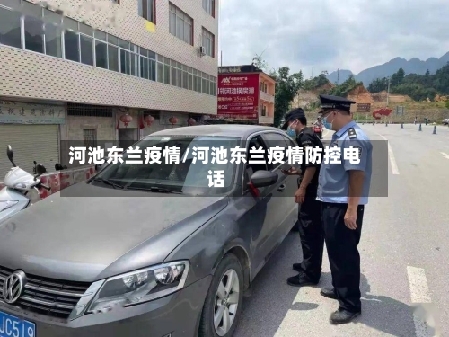 河池东兰疫情/河池东兰疫情防控电话-第2张图片