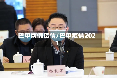 巴中两例疫情/巴中疫情2021-第2张图片