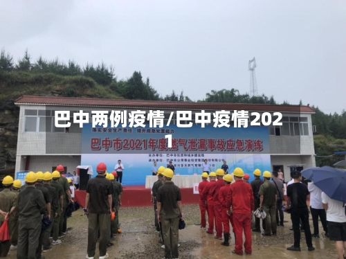 巴中两例疫情/巴中疫情2021