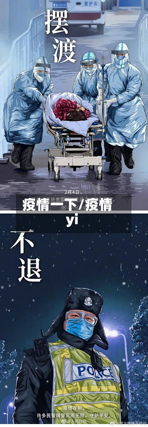 疫情一下/疫情yi