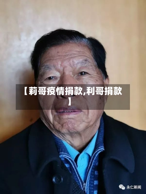 【莉哥疫情捐款,利哥捐款】-第2张图片