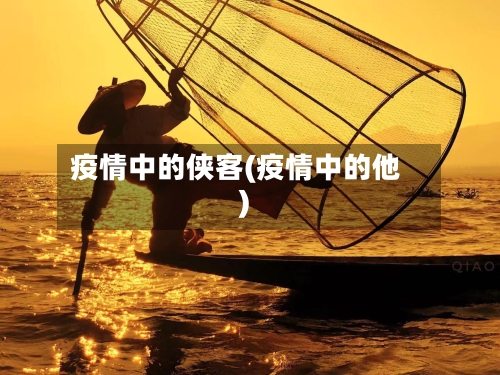 疫情中的侠客(疫情中的他)