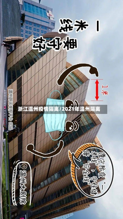 浙江温州疫情隔离/2021年温州隔离-第2张图片