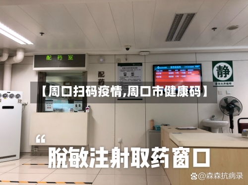 【周口扫码疫情,周口市健康码】