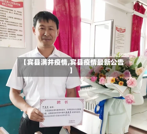 【宾县满井疫情,宾县疫情最新公告】