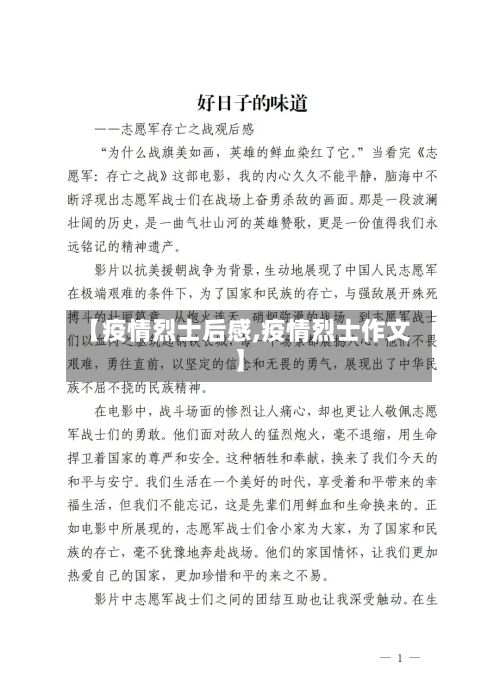 【疫情烈士后感,疫情烈士作文】