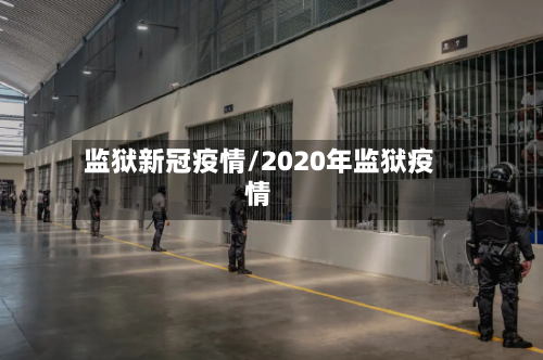 监狱新冠疫情/2020年监狱疫情