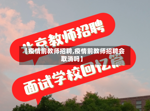【疫情前教师招聘,疫情前教师招聘会取消吗】