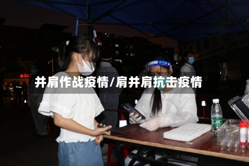 并肩作战疫情/肩并肩抗击疫情-第3张图片
