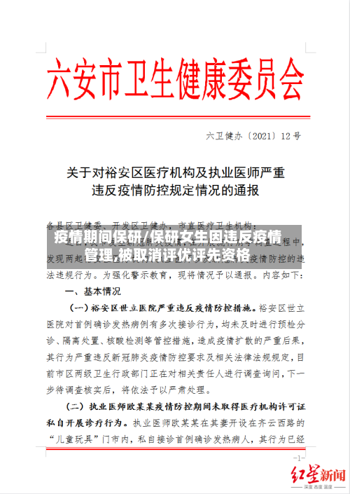疫情期间保研/保研女生因违反疫情管理,被取消评优评先资格
