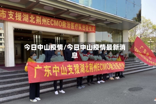 今日中山疫情/今日中山疫情最新消息