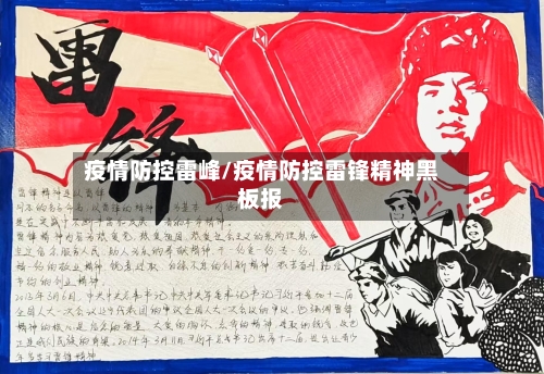 疫情防控雷峰/疫情防控雷锋精神黑板报