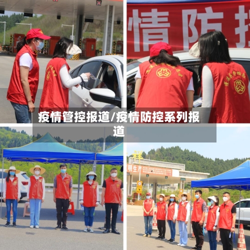 疫情管控报道/疫情防控系列报道-第2张图片