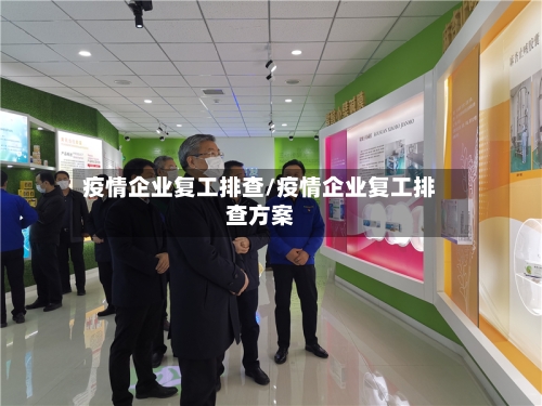 疫情企业复工排查/疫情企业复工排查方案-第3张图片