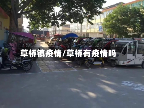 草桥镇疫情/草桥有疫情吗