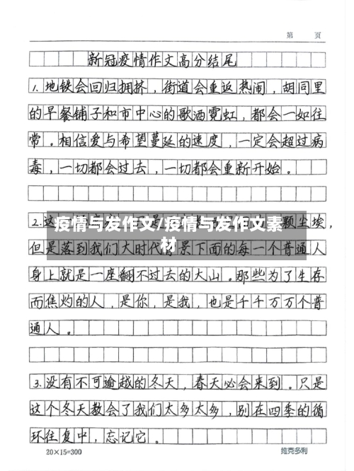 疫情与发作文/疫情与发作文素材