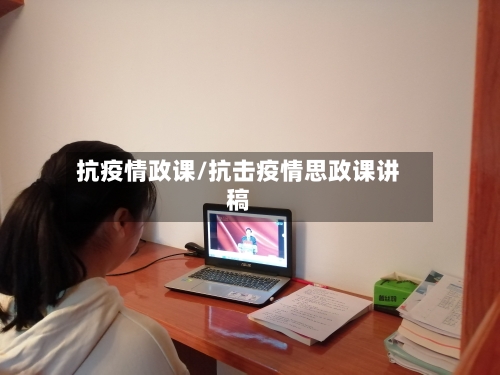 抗疫情政课/抗击疫情思政课讲稿