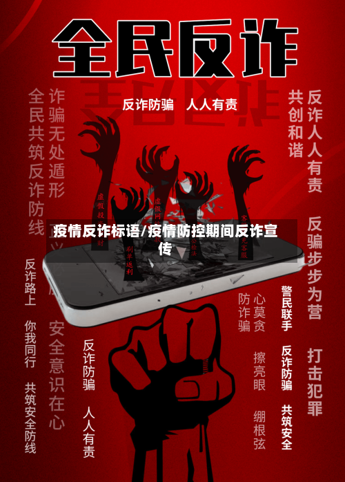 疫情反诈标语/疫情防控期间反诈宣传-第3张图片